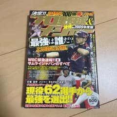 決定!!プロ野球&メジャー最強は誰だ? 2009年度版のサムネイル