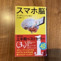 スマホ脳のサムネイル