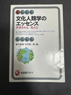 文化人類学のエッセンス　世界を見る/変えるのサムネイル