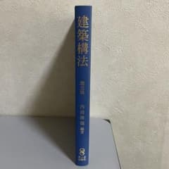 建築構法　第五版のサムネイル