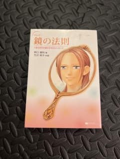 コミック 鏡の法則 野口嘉則 竹沢宵子のサムネイル
