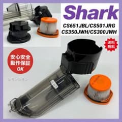 CS851JMVAE シャーク掃除機　ダストケース　ダストカップ　ダストボックス CS851JMVAE シャーク掃除機 ダストケース ダストカップ ダストボックス
