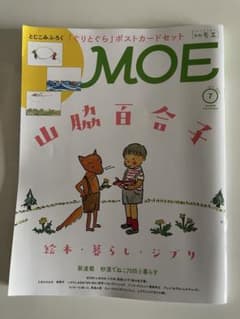 月刊MOE 2026年7月号 山脇百合子特集のサムネイル