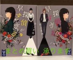 小説 探偵が早すぎる 上下巻セットのサムネイル