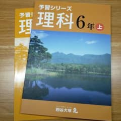 予習シリーズ 理科 6年 上 四谷大塚 - メルカリ