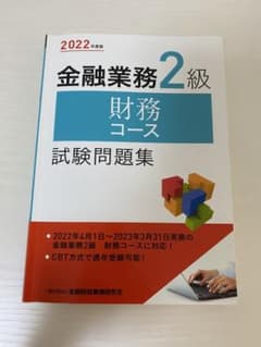 2022年度版 金融業務2級 財務コース試験問題集のサムネイル