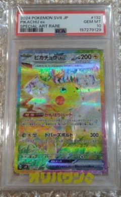 【PSA10】ピカチュウex SAR SV8 超電ブレイカー 132/106