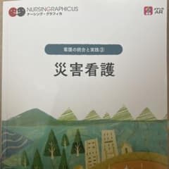 災害看護 = Disaster Nursingのサムネイル