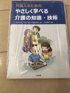 外国人のための優しく学べる介護の知識、技術のサムネイル