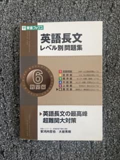 英語長文レベル別問題集 LEVEL-6のサムネイル