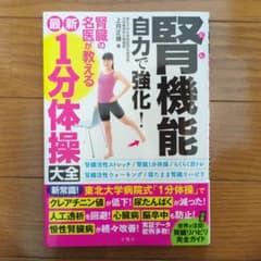 腎機能 自力で強化！ 1分体操のサムネイル