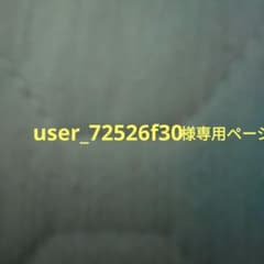 user_72526f30様専用ページのサムネイル