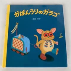 かばんうりのガラゴ  島田ゆか  絵本 読み聞かせのサムネイル