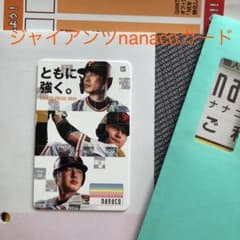 ジャイアンツnanacoカードのサムネイル
