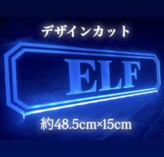 ELF エルフ LED アクリル プレート デコトラ アンドン 行灯 看板のサムネイル
