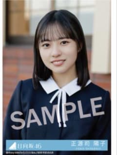 い*な様 日向坂46 生写真 正源司陽子 卒業写真だけが知ってる 配信限定 直筆 素晴らしい！ #日向坂46 #正源司陽子 #日向坂46_卒業写真だけが知ってる