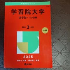 学習院大学(法学部―コア試験)のサムネイル