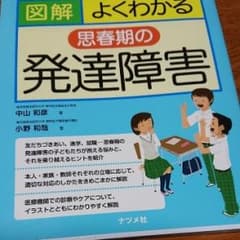 図解よくわかる思春期の発達障害/中山 和彦, 小野 和哉のサムネイル