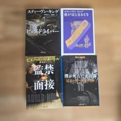 スティーヴン・キング ピエール・ルメートル 文庫本 4冊セットのサムネイル