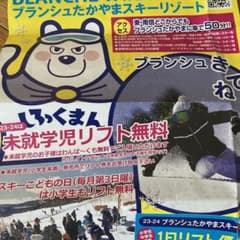 ブランシュたかやまスキー場　小中学生無料リフト券のサムネイル