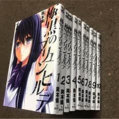極黒のブリュンヒルデ 1〜10巻 セットのサムネイル