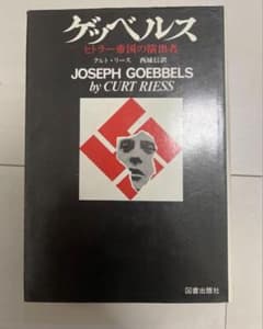 ゲッベルス ヒトラー帝国の演出者 クルト・リースのサムネイル