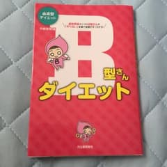 B型さんダイエット 血液型ダイエット/中島旻保のサムネイル