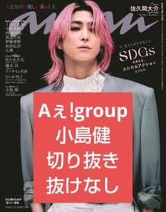 anan 小島健 Aぇgroup 切り抜き アンアン Aぇ こじけん