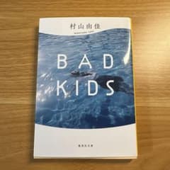BAD KIDS 村山由佳のサムネイル
