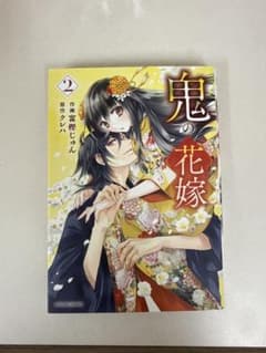 鬼の花嫁 2巻のサムネイル