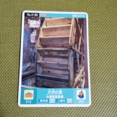 ロゲットカード 東京都 三鷹市　 大沢の里 水車経営農家