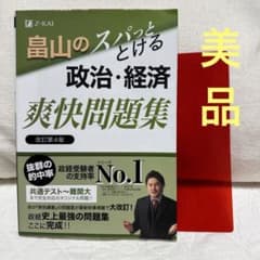 畠山のスパっととける政治・経済 爽快問題集 改訂第4版のサムネイル
