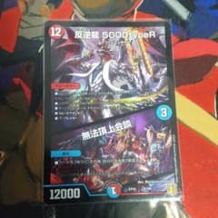 反逆龍5000typeR/無法頂上会談 1枚のサムネイル
