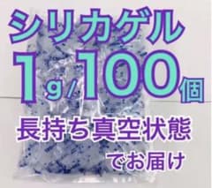 シリカゲル　乾燥剤　1g100個 お菓子、クッキーなど　食品用のサムネイル