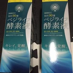 ベジライフ酵素液のサムネイル