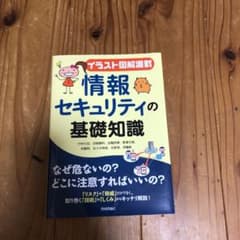情報セキュリティの基礎知識 イラスト図解満載のサムネイル