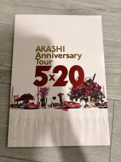 嵐 ARASHI Anniversary Tour 5x20 パンフレットセットのサムネイル