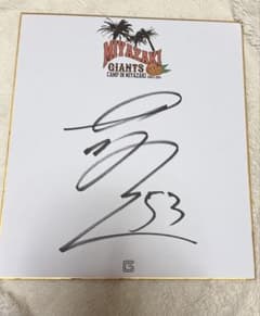 高田萌生★直筆サイン色紙★宮崎キャンプ ★読売ジャイアンツ★GIANTS★巨人のサムネイル