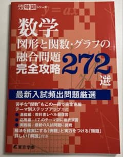 高校入試　中学　数学のサムネイル