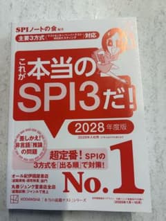 これが本当のSPI3だ! 2028年度版のサムネイル