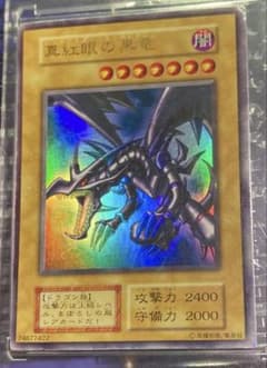 ⭐︎1軍コレクション⭐︎遊戯王 真紅眼の黒龍 レッドアイズ 初期ウルトラ ⭐︎コレクション整理⭐︎遊戯王 真紅眼の黒龍 レッドアイズ 初期
