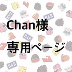 Chan様 専用ページのサムネイル
