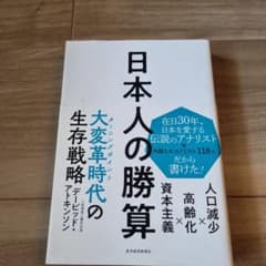 日本人の勝算 人口減少×高齢化×資本主義のサムネイル