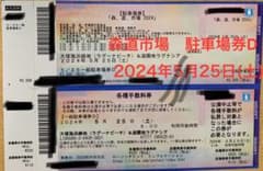 森道市場2024 駐車場券D  2024年5月25日(土)のサムネイル