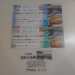 Sawaki様専用戸狩温泉スキー場リフト1日券 半額券 戸狩温泉無料券のサムネイル