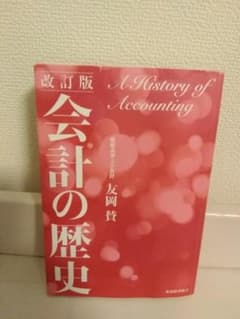 改訂版 会計の歴史 友岡賛のサムネイル
