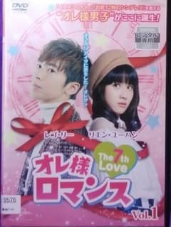 アジアドラマDVD　【オレ様ロマンス】のサムネイル
