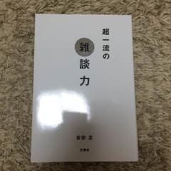 超一流の雑談力  安田正のサムネイル