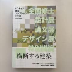 トウキョウ建築コレクション Official Book 2018 目立った傷無しのサムネイル