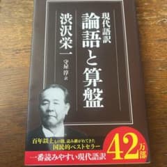現代語訳 論語と算盤のサムネイル